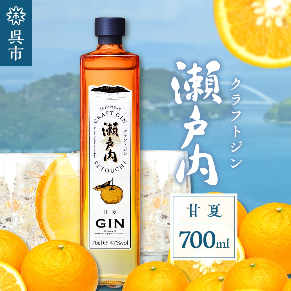 クラフトジン瀬戸内 甘夏 700ml ジン あまなつ お酒 酒 アルコール 果実酒 柑橘 柑橘類 果物 フルーツ 洋酒 クラフト 地酒 オリジナル ギフト 贈り物 お取り寄せ 送料無料 広島県 呉市 お中元 (管理コード:ku088-007-r)