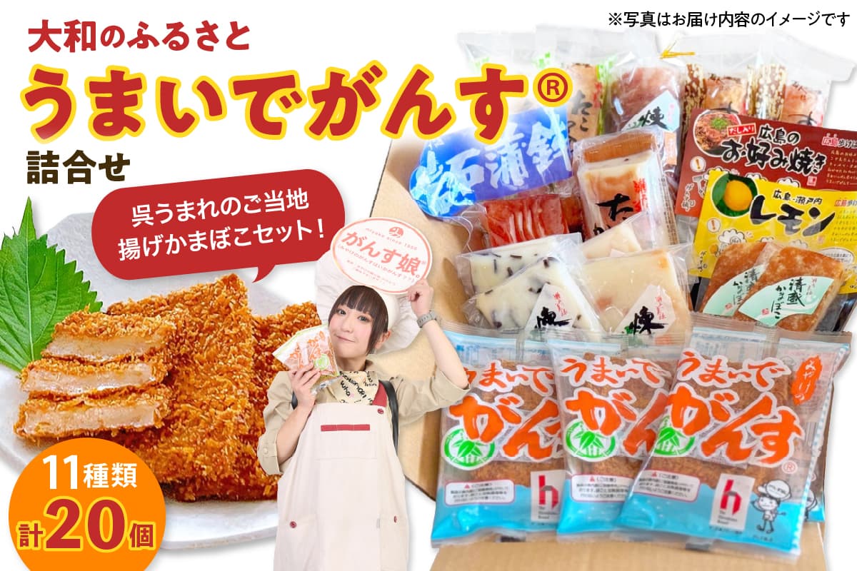 大和のふるさと うまいでがんす詰合せ RCC-1 がんす 揚げかまぼこ ちくわ 竹輪 かまぼこ 蒲鉾 チーズ万十 きくらげ天 えび天 清盛蒲鉾 レモン揚げ お好み揚げ 練り物 詰め合わせ アレンジ色々 お取り寄せグルメ 送料無料 広島県 呉市 (管理コード:ku089-001-r)