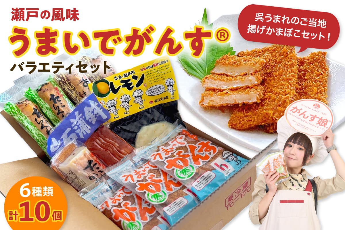 瀬戸の風味 うまいでがんすバラエティセット RCC-2 がんす 揚げかまぼこ ちくわ 竹輪 かまぼこ 蒲鉾 練り物 詰め合わせ アレンジ色々 お取り寄せグルメ 送料無料 広島県 呉市 (管理コード:ku089-002-r)