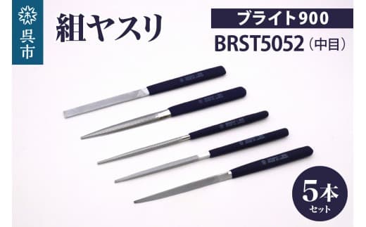 ツボサン ブライト900 組ヤスリ5本組セット中目(BRST5052) (管理コード:ku140-007-r)