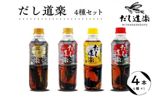 テレビで紹介! 大人気 だし道楽 だし 4種 セット 万能調味料 お手軽 本格的 お出汁 厳選素材 あごだし 昆布だし 宗田節 あっさり 甘め 瀬戸内 お取り寄せグルメ 広島県 呉市 (管理コード:ku064-001-r)