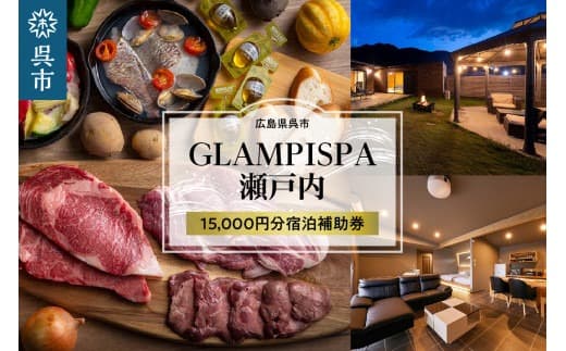 GLAMPISPA瀬戸内 宿泊補助券 15,000円分 (管理コード:ku110-001-r)