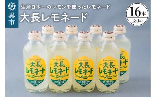 大長レモネード16本セット レモン 柑橘 お取り寄せ ドリンク 清涼飲料水 飲み物 常温配送 送料無料 広島県 呉市 (管理コード:ku090-002-r)