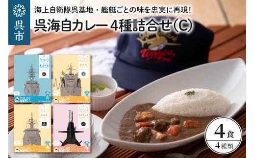 呉海自カレー レトルトカレー 4種詰合せ(C) けんりゅう 他 セット カレー レトルト 甘口 中辛 辛口 簡単調理 常温保存 送料無料 広島県 呉市 (管理コード:ku051-007-r)