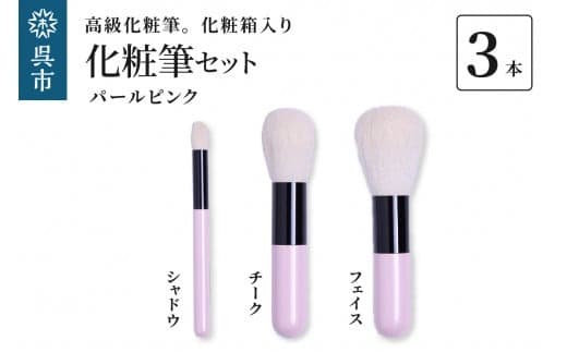 高級化粧筆 古羊毛 なでしこ パールピンク 3本セット (フェイス/チーク/シャドウ) (管理コード:ku076-009-r)