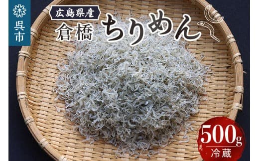 宮原水産 倉橋ちりめん 500g カタクチイワシ ちりめんじゃこ 魚介 魚介類 海鮮 海産物 カルシウム お取り寄せ 送料無料 国産 広島産 日本 広島県 呉市 (管理コード:ku005-018-r)