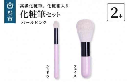 高級化粧筆 古羊毛 なでしこ パールピンク 2本 セット (フェイス/シャドウ) (管理コード:ku076-008-r)