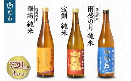 雨後の月 未希米・華鳩 未希米・宝剣 超辛口 セット (管理コード:ku075-005-r)