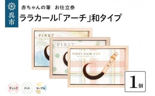 赤ちゃん筆【ララカール「アーチ」和タイプ】1個 お仕立券 (管理コード:ku072-023-r)