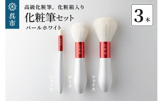 高級化粧筆 古羊毛 花 パールホワイト 朱色 フェイスブラシ・チークブラシ・シャドウブラシ 3本セット (管理コード:ku076-012-r)