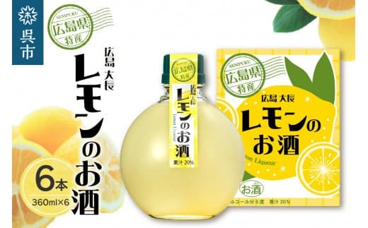 千福 広島大長レモンのお酒 6本セット レモン 檸檬 lemon 柑橘類 リキュール 冷酒 常温 ぬる燗 ロック 炭酸割り ホット 甘口 濃厚 酒 アルコール 果実酒 果物 フルーツ 洋酒 地酒 オリジナル ギフト 贈り物 お取り寄せ 送料無料 広島県 呉市 (管理コード:ku088-004-r)