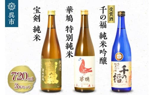 【ローソンふるさと納税カタログ掲載返礼品】華鳩 特別純米 華コロンブ・千福 千の福 味わいの純米吟醸・宝剣純米 セット (管理コード:ku075-004-r)