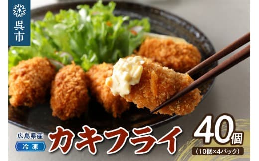 【ローソンふるさと納税カタログ掲載返礼品】高田水産 「情の雫」冷凍かきフライ 10個×4パック 計40個 なさけのしずく 国産 ブランド牡蠣 産地直送 カキフライ 小分け 便利 美味しい お惣菜 おかず 国産 日本一 広島県 呉市 かき 揚げるだけ 簡単調理 送料無料 (管理コード:ku010-005-r)
