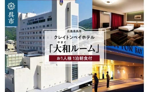 クレイトンベイホテル 大和ルーム ご宿泊券(お1人様 1泊朝食付) (管理コード:ku109-001-r)