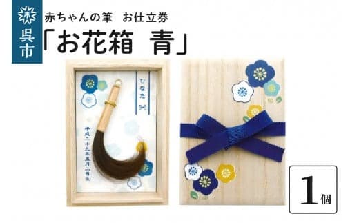 赤ちゃんの筆「お花箱 青」1個お仕立券 (管理コード:ku072-009-r)