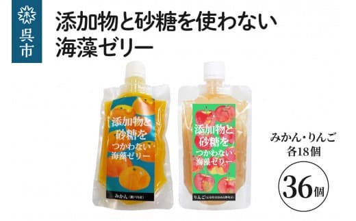 【夏のおすすめ特集】添加物と砂糖を使わない海藻ゼリー りんご・みかん 36個セット りんご×18個 みかん×18個 寒天 天草 ジュレタイプ セット おやつ デザート スイーツ フルーツゼリー 食物繊維 広島県 呉市 (管理コード:ku058-003-r)