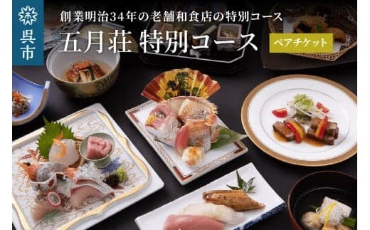 海軍さんの料亭 五月荘 特別コース(ペアチケット) (管理コード:ku082-010-r)
