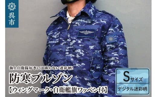 防寒ブルゾン (海上自衛隊デジタル迷彩柄) 2か所ワッペン付 (ウィングマーク・自衛艦旗) Sサイズ (管理コード:ku091-059-s-r)