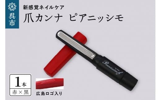 ツボサン 爪カンナ ピアニッシモ 広島カラー 赤×黒 (管理コード:ku140-004-r)