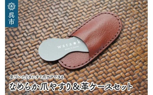 なめらか爪やすり&革ケースセット 持ち運びに便利な専用ケース付き おしゃれなデザイン コンパクト つめやすり ネイルケア 爪ケア ネイル用品 広島県 呉市 (管理コード:ku087-008-r)
