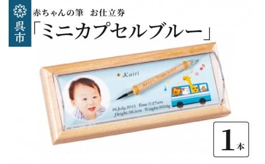 赤ちゃんの筆 「ミニカプセルブルー」 お仕立て券 (管理コード:ku072-003-r)