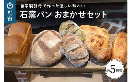 石窯パン おまかせセット カンパーニュ 生クリームパン その他おまかせ 自家製酵母 低温長時間発酵 冷凍発送 広島県 呉市 (管理コード:ku020-001-r)
