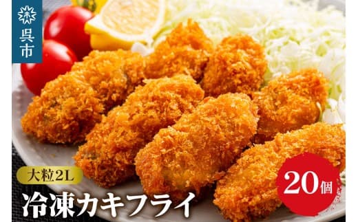 丸十水産 大粒2Lサイズ冷凍カキフライ(約40g×20粒) 広島ブランド牡蠣 国産 ビックサイズ 日本一 広島県 呉市 牡蠣 かき お惣菜 おかず 揚げるだけ 簡単 送料無料 (管理コード:ku003-005-r)