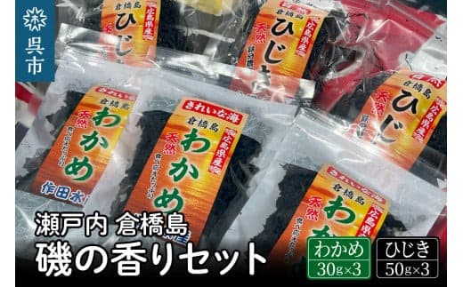瀬戸内呉 倉橋島 磯の香りセット<ワカメ・ひじき> (管理コード:ku065-004-r)