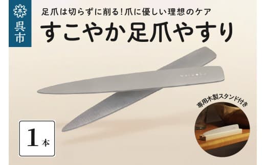 すこやか足爪やすり 木製スタンド付き つめやすり ネイルケア 爪ケア フットケア ネイル用品 スクエアオフ 広島県 呉市 (管理コード:ku087-001-r)