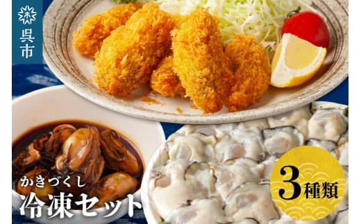 北吉水産 冷凍かきづくし 大粒 小分け 便利 美味しい お惣菜 おかず おつまみ 牡蠣鍋 かき飯 カキ 国産 日本一 広島県産 呉市 かき 揚げるだけ 簡単 送料無料 (管理コード:ku004-002-r)