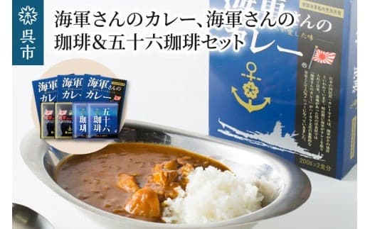海軍さんのカレー、海軍さんの珈琲&五十六珈琲セット 明治時代に生まれた 呉 の ハイカラグルメ ドリップ コーヒー ドリップパック ブレンドコーヒー COFFEE 帝国海軍 呉鎮守府 戦艦大和 昴珈琲店 お取り寄せグルメ 送料無料 常温配送 広島県 呉市 (管理コード:ku092-002-r)
