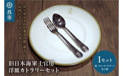 澎湃館 旧日本海軍士官用 洋皿 (カトラリーセット) (管理コード:ku158-003-r)