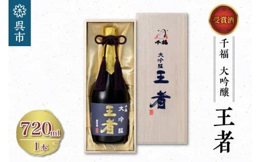 千福 王者 大吟醸 720ml×1本 日本酒 酒 さけ サケ お酒 おさけ やや辛口 冷酒 常温 大吟醸 地酒 三宅本店 お取り寄せ ご当地 特産 土産 晩酌 家飲み おうち時間 木箱入り 贈り物 ギフト プレゼント 広島県 呉市 お中元 (管理コード:ku088-001-r)