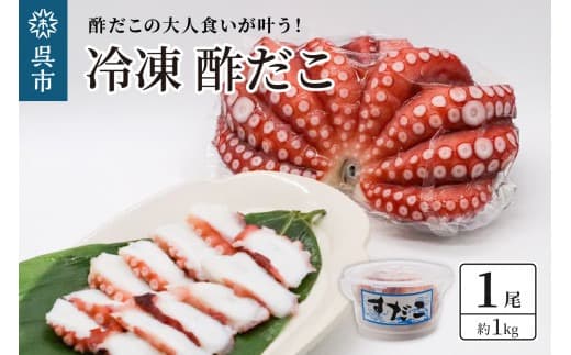 冷凍 酢だこ 1尾 (約1kg) (管理コード:ku139-001-r)