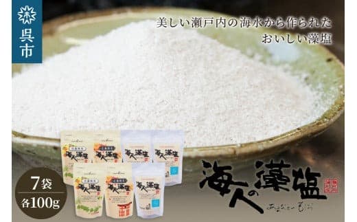 海人の藻塩 スタンドパックセット 常温保存 広島限定 パッケージ スタンド パック パウチ 塩 ミネラル 旨味 凝縮 調味料 海水 海藻 おにぎり おむすび 瀬戸内海 贈り物 ギフト お取り寄せ 日本 国産 国内 広島県 呉市 (管理コード:ku103-001-r)