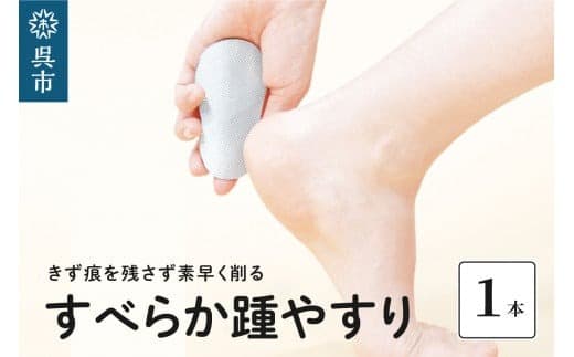 すべらか踵(かかと)やすり かかとやすり フットケア かかとケア 角質除去 素早く削れる 足裏 すべすべ 広島県 呉市 (管理コード:ku087-003-r)