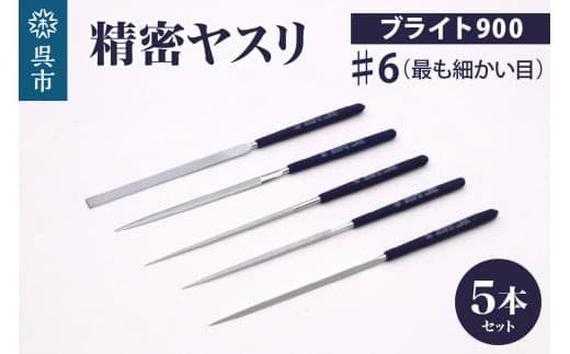 ツボサン ブライト900 精密ヤスリ5本組セット#6(最も細かい目) (管理コード:ku140-005-r)