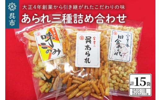 あられ三種詰め合わせ(15袋入り) (管理コード:ku106-001-r)