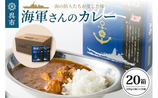 海軍さんのカレー 20箱セット 明治時代に生まれた 呉 の ハイカラグルメ 海軍さんのカレー( 200g×2食入り )×20箱 レトルトパック パウチ 昴珈琲店 セット お取り寄せグルメ 送料無料 常温配送 広島県 呉市 (管理コード:ku092-004-r)