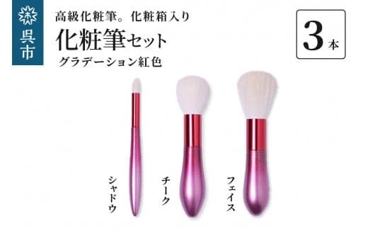 最高級化粧筆 古羊毛 花 グラデーション 紅色 3本セット (フェイス/チーク/シャドウ) (管理コード:ku076-018-r)