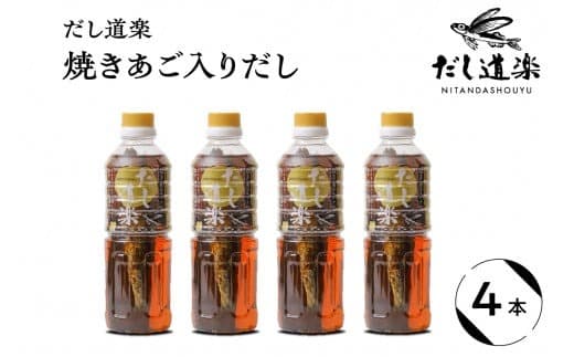 テレビで紹介! 大人気 だし道楽 「 焼きあご 入り だし」500ml×4本 万能調味料 お手軽 本格的 お出汁 厳選素材 あごだし 甘め 瀬戸内 お取り寄せグルメ 広島県 呉市 (管理コード:ku064-010-r)