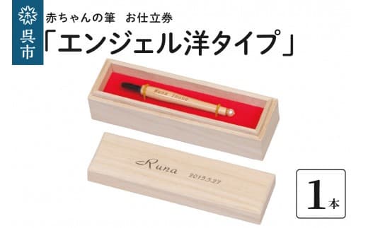 赤ちゃんの筆 「エンジェル洋タイプ」 お仕立て券 (管理コード:ku072-008-r)