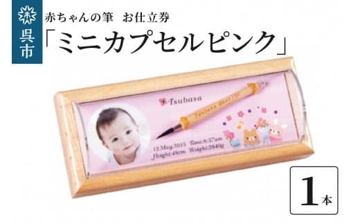 赤ちゃんの筆 「ミニカプセルピンク」 お仕立て券 (管理コード:ku072-002-r)