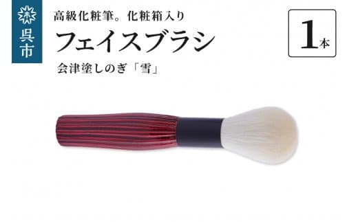 最高級化粧筆 古羊毛 雪 会津塗しのぎ フェイスブラシ (管理コード:ku076-026-r)