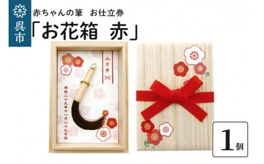 赤ちゃんの筆「お花箱 赤」1個お仕立券 (管理コード:ku072-010-r)