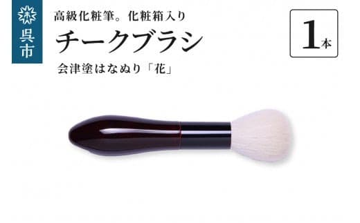 最高級化粧筆 古羊毛 花 会津塗はなぬり チークブラシ (管理コード:ku076-023-r)