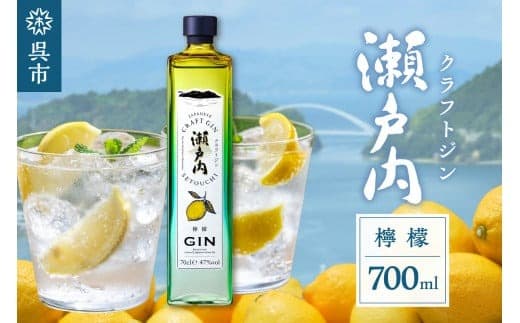 クラフトジン瀬戸内 檸檬 700ml ジン れもん レモン lemon お酒 アルコール 果実酒 柑橘 柑橘類 果物 フルーツ 洋酒 クラフト 地酒 ロック 炭酸割り オリジナル ギフト 贈り物 宅飲み カクテル 送料無料 広島県 呉市 (管理コード:ku088-006-r)