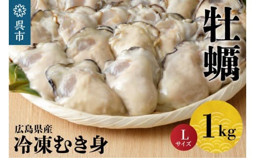 【ローソンふるさと納税カタログ掲載返礼品】北吉水産 広島県産 冷凍 かき Lサイズ 1kg 大粒 自社ブランド 牡蠣 カキ 急速冷凍 バラ冷凍 新鮮 美味しい 殻むき不要 小分け 便利 アレンジいろいろ カキフライに 広島県 呉市 (管理コード:ku004-005-rr)