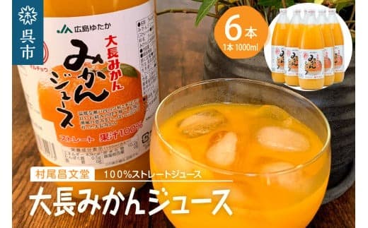 大長みかんジュース ストレート100% 1000ml×6本 蜜柑 温州みかんジュース ストレート果汁 混じりっけなし 広島県 呉市 (管理コード:ku012-001-r)