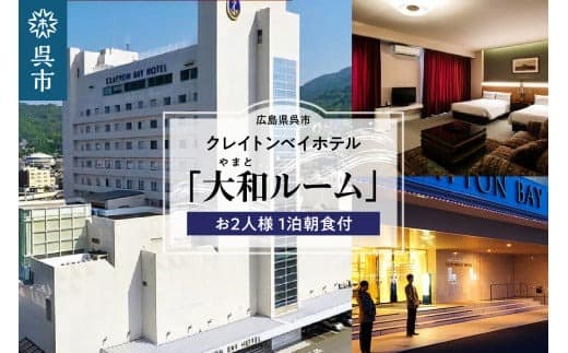 クレイトンベイホテル 大和ルーム ご宿泊券(お2人様 1泊朝食付) (管理コード:ku109-002-r)